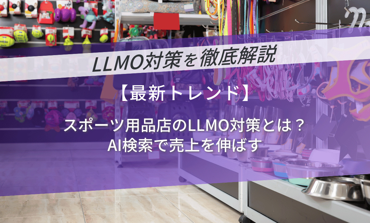 スポーツ用品店のLLMO対策とは？AI検索で売上を伸ばす
