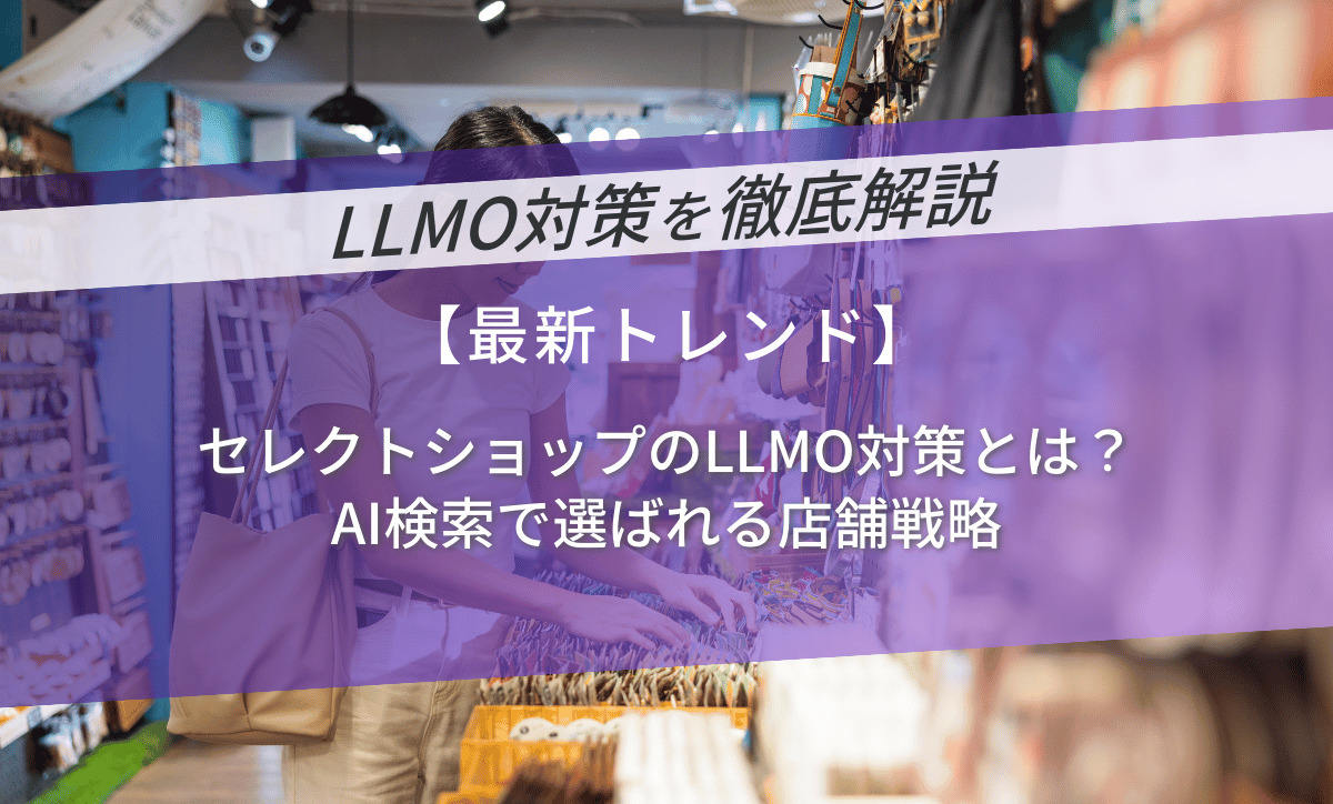 セレクトショップのLLMO対策とは？AI検索で選ばれる店舗戦略