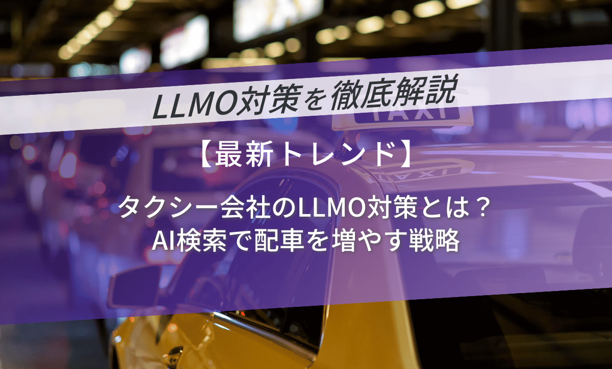 タクシー会社のLLMO対策とは？AI検索で配車を増やす戦略