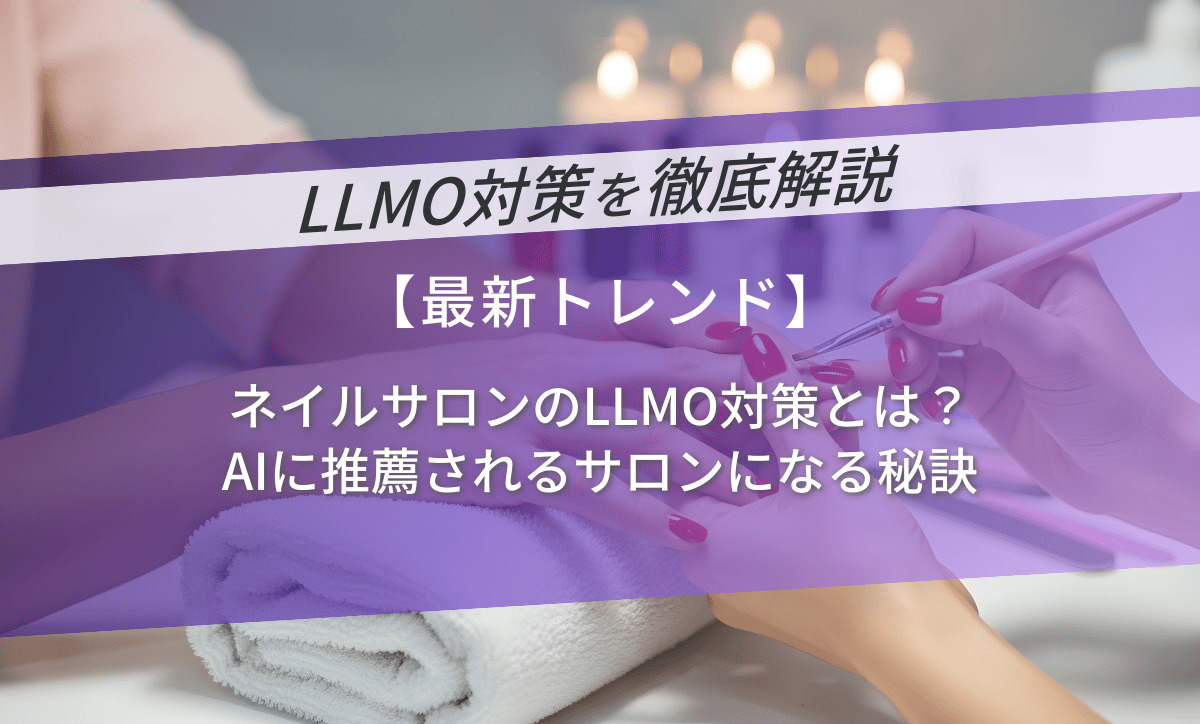 ネイルサロンのLLMO対策とは？AIに推薦されるサロンになる秘訣