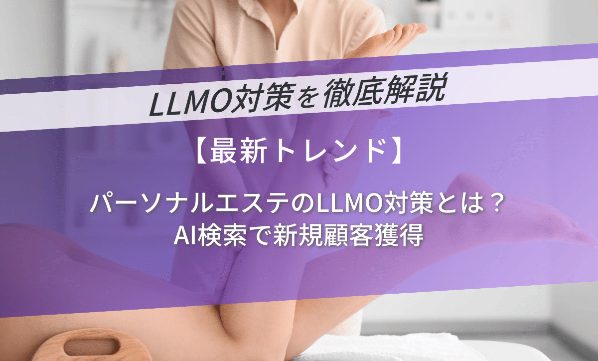 パーソナルエステのLLMO対策とは？AI検索で新規顧客獲得