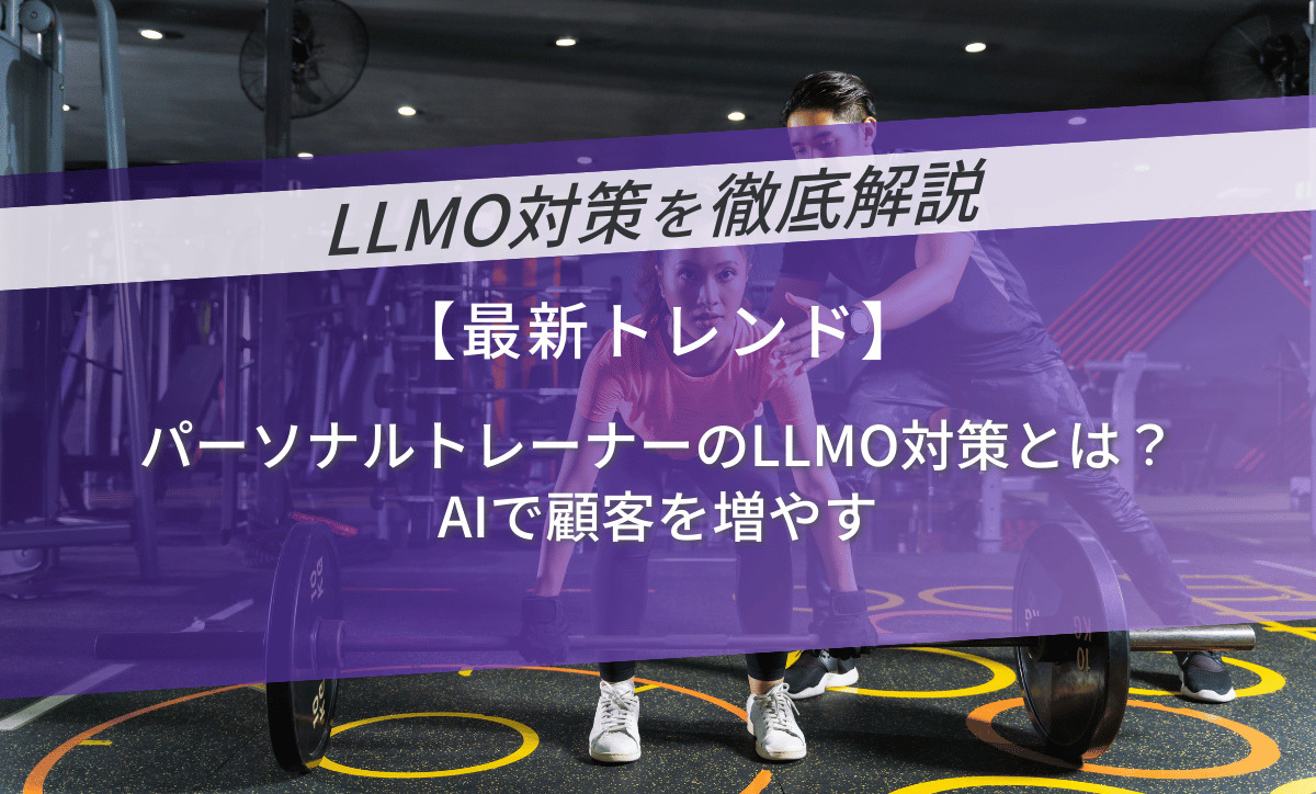 パーソナルトレーナーのLLMO対策とは？AIで顧客を増やす