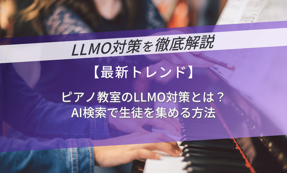 ピアノ教室のLLMO対策とは？AI検索で生徒を集める方法