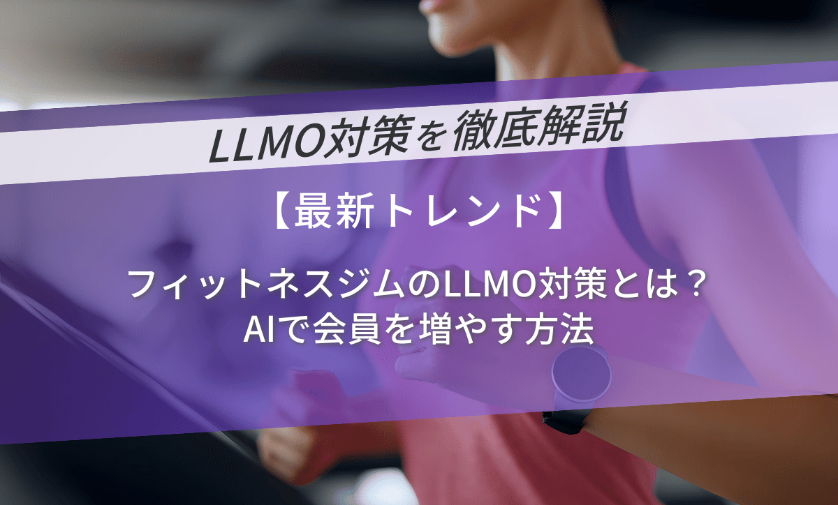 フィットネスジムのLLMO対策とは？AIで会員を増やす方法