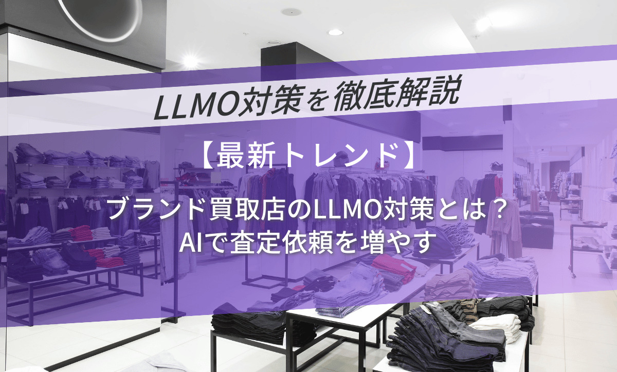 ブランド買取店のLLMO対策とは？AIで査定依頼を増やす