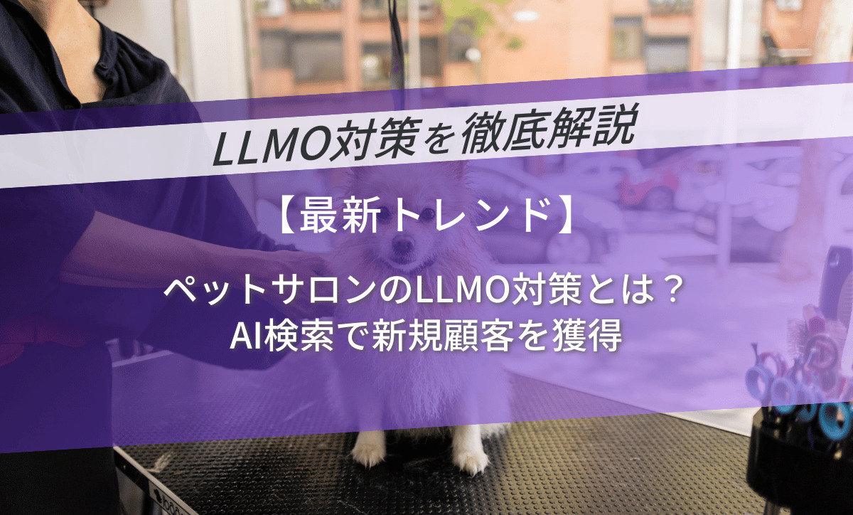 ペットサロンのLLMO対策とは？AI検索で新規顧客を獲得