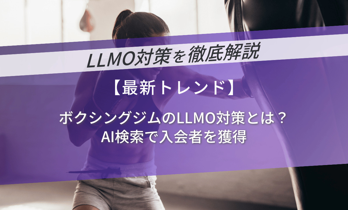 ボクシングジムのLLMO対策とは？AI検索で入会者を獲得