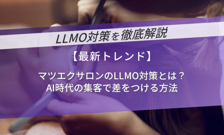 マツエクサロンのLLMO対策とは