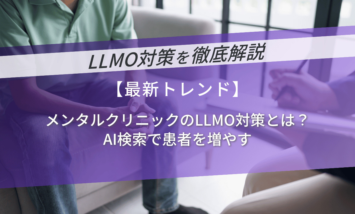 メンタルクリニックのLLMO対策とは？AI検索で患者を増やす