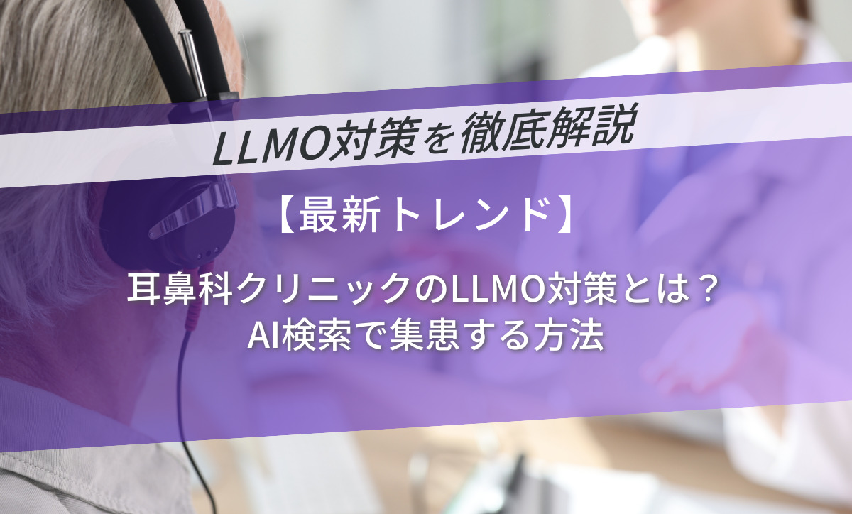 耳鼻科クリニックのLLMO対策とは？AI検索で集患する方法
