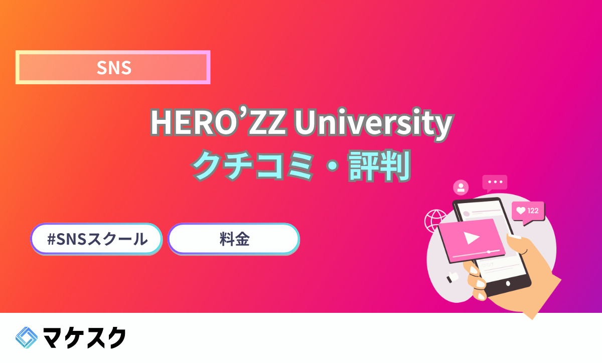 HERO’ZZ Universityのクチコミ・評判とは？受講前に知っておきたい料金とリアルな声を解説