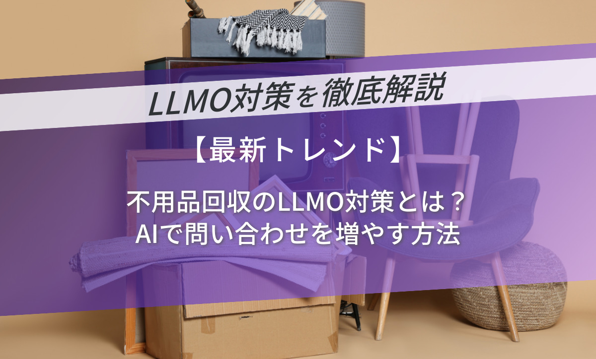 不用品回収のLLMO対策とは？AIで問い合わせを増やす方法