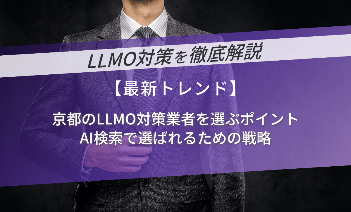 京都のLLMO対策業者を選ぶポイント｜AI検索で選ばれるための戦略