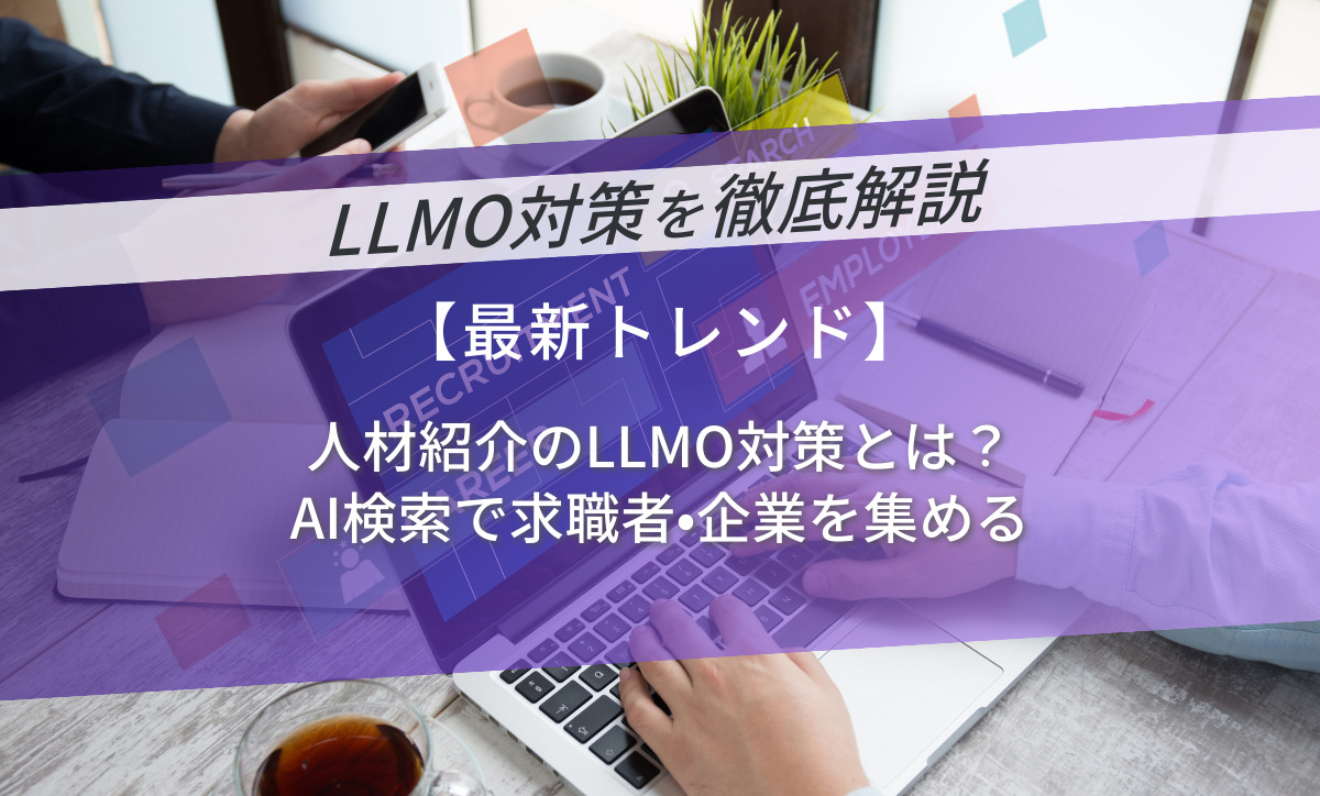 人材紹介のLLMO対策とは？AI検索で求職者・企業を集める