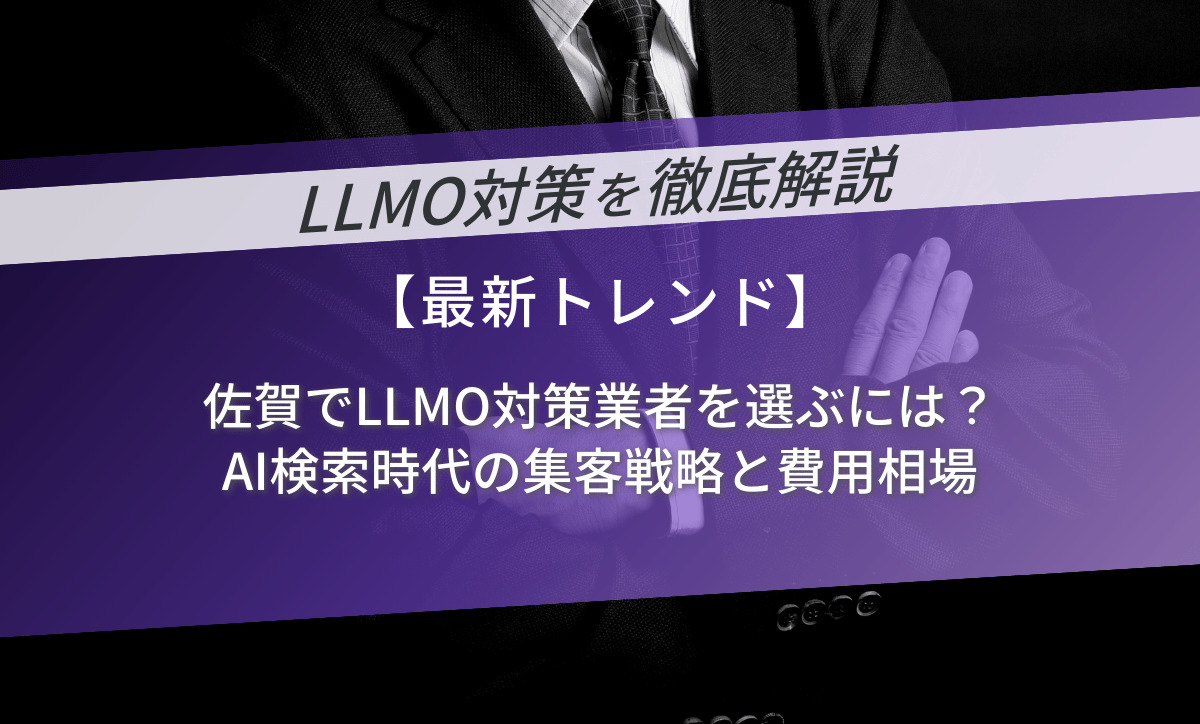 佐賀でLLMO対策業者を選ぶには？AI検索時代の集客戦略と費用相場