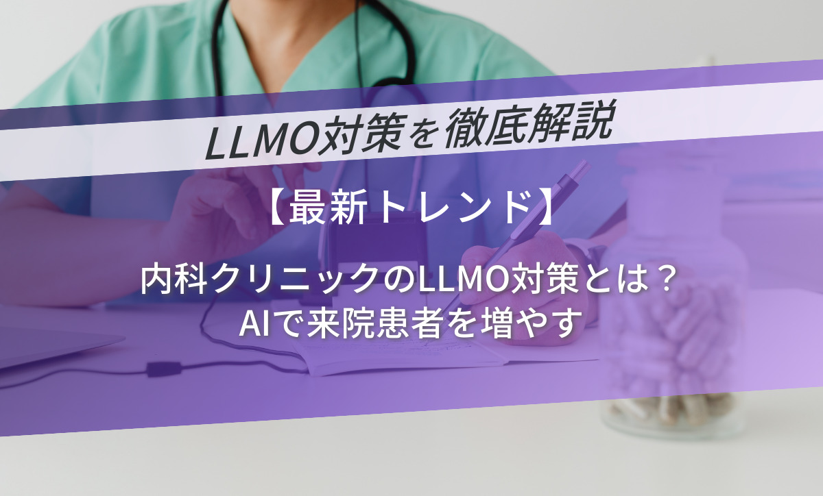 内科クリニックのLLMO対策とは？AIで来院患者を増やす