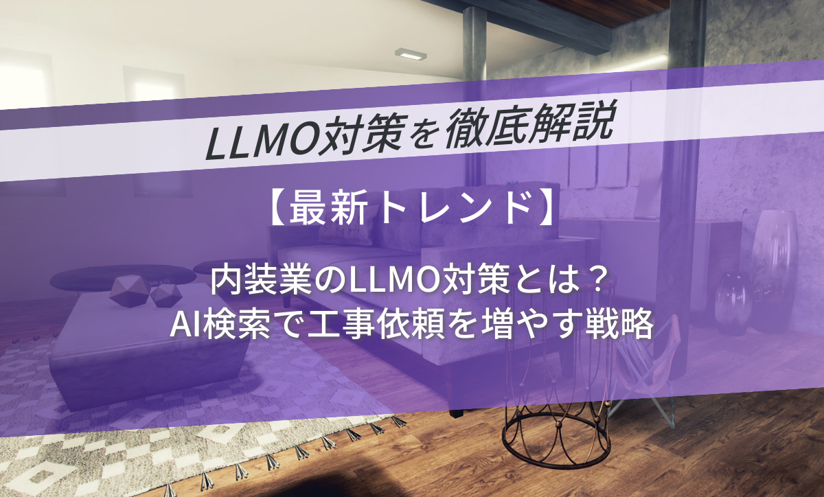 内装業のLLMO対策とは？AI検索で工事依頼を増やす戦略