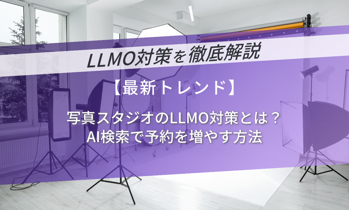 写真スタジオのLLMO対策とは？AI検索で予約を増やす方法