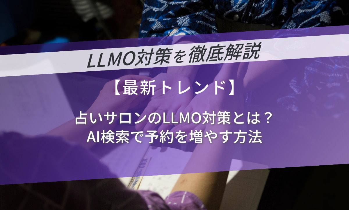 占いサロンのLLMO対策とは？AI検索で予約を増やす方法