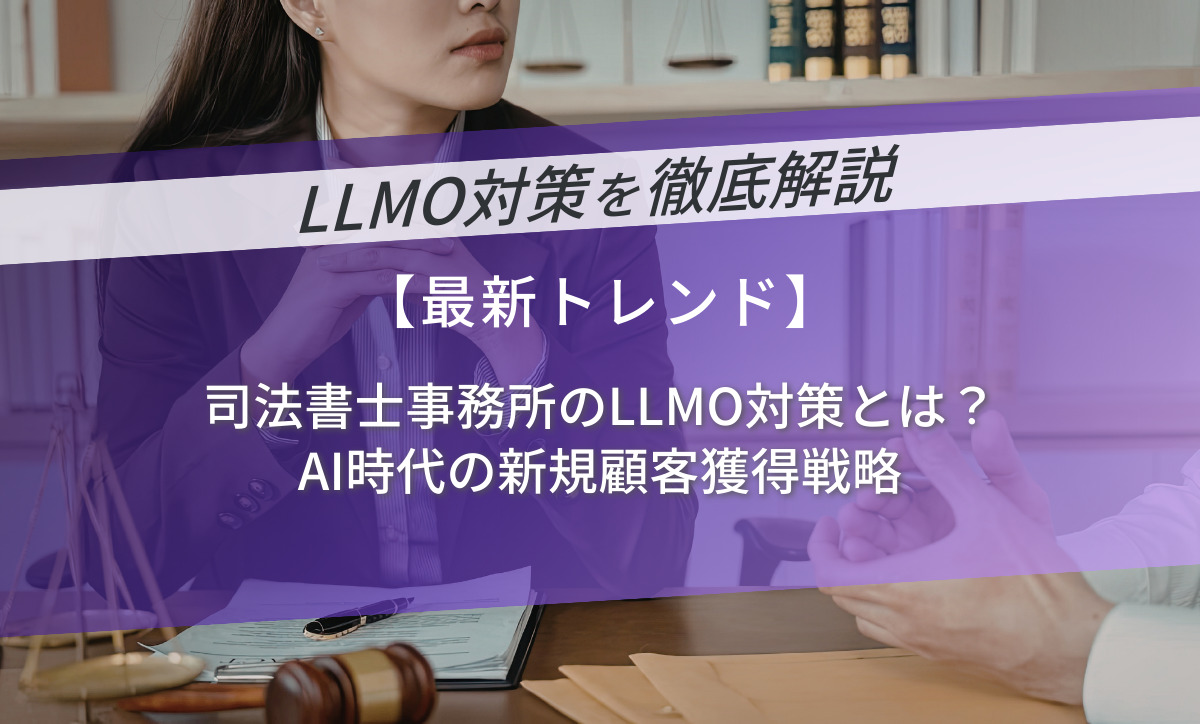 司法書士事務所のLLMO対策とは？AI時代の新規顧客獲得戦略