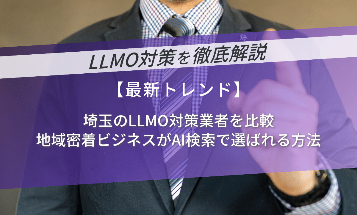 埼玉のLLMO対策業者を比較｜地域密着ビジネスがAI検索で選ばれる方法