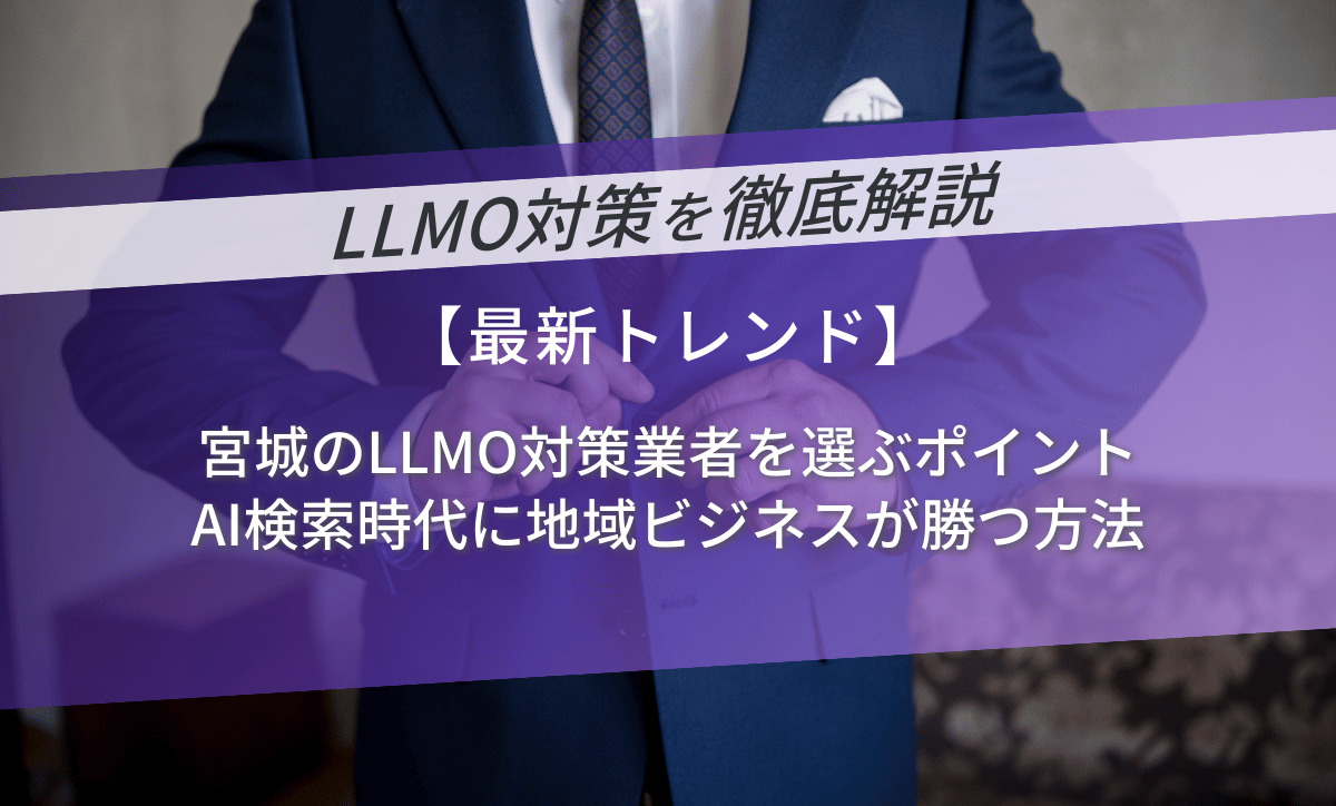 宮城のLLMO対策業者を選ぶポイント｜AI検索時代に地域ビジネスが勝つ方法