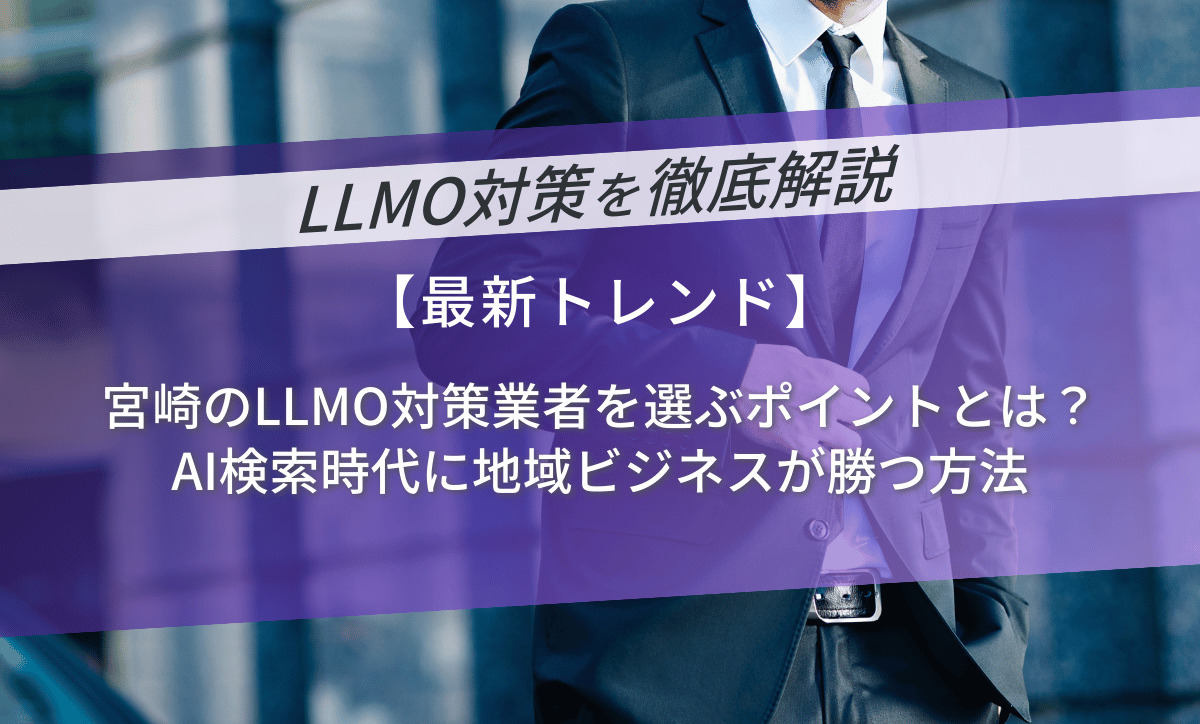 宮崎のLLMO対策業者を選ぶポイント｜AI検索時代に地域ビジネスが勝つ方法