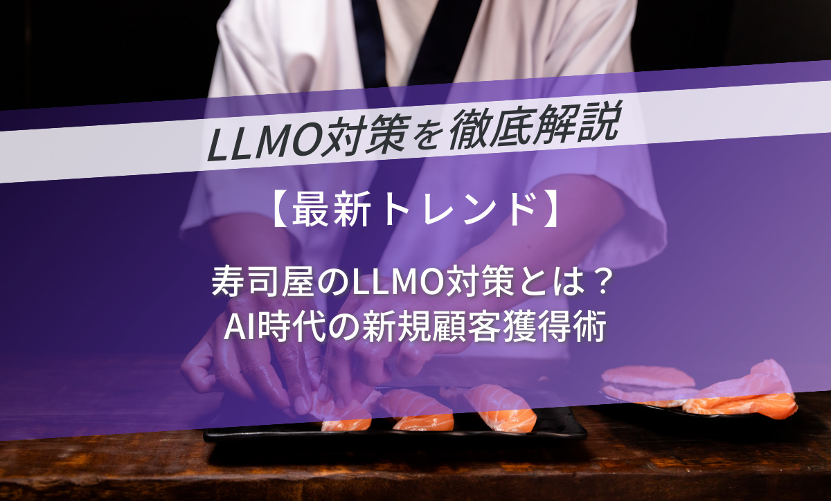 寿司屋のLLMO対策とは？AI時代の新規顧客獲得術
