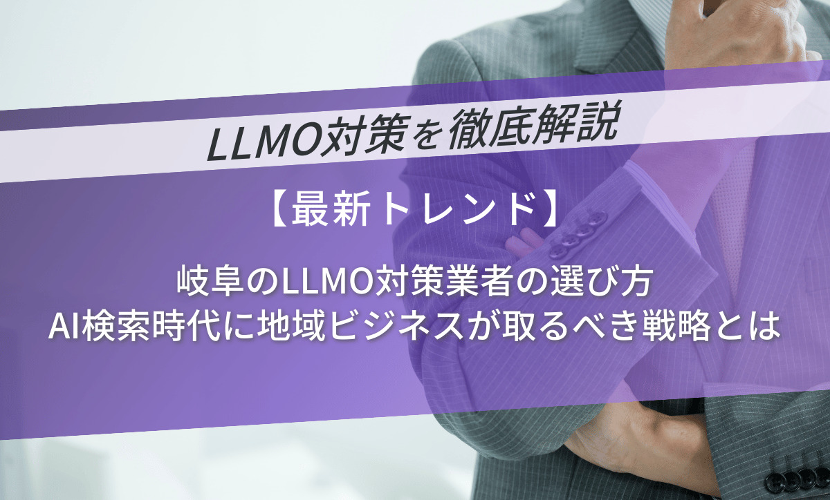 岐阜のLLMO対策業者の選び方｜AI検索時代に地域ビジネスが取るべき戦略と業者比較