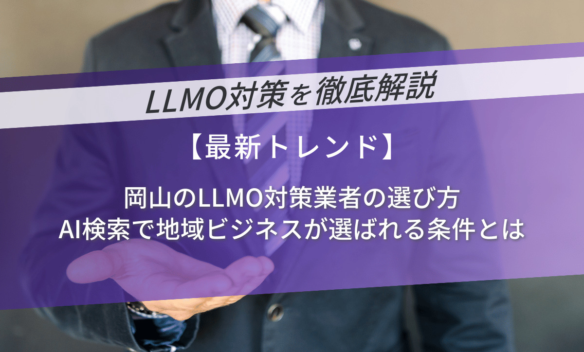 岡山のLLMO対策業者の選び方｜AI検索で地域ビジネスが選ばれる条件とは