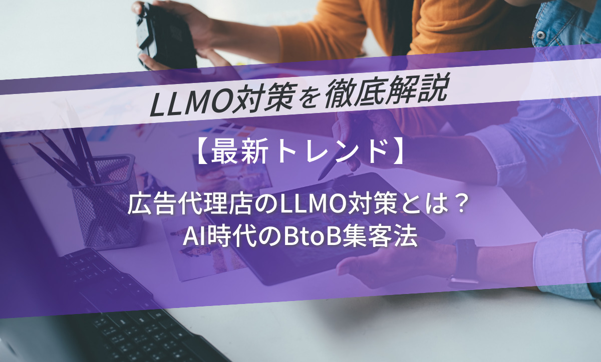広告代理店のLLMO対策とは？AI時代のBtoB集客法