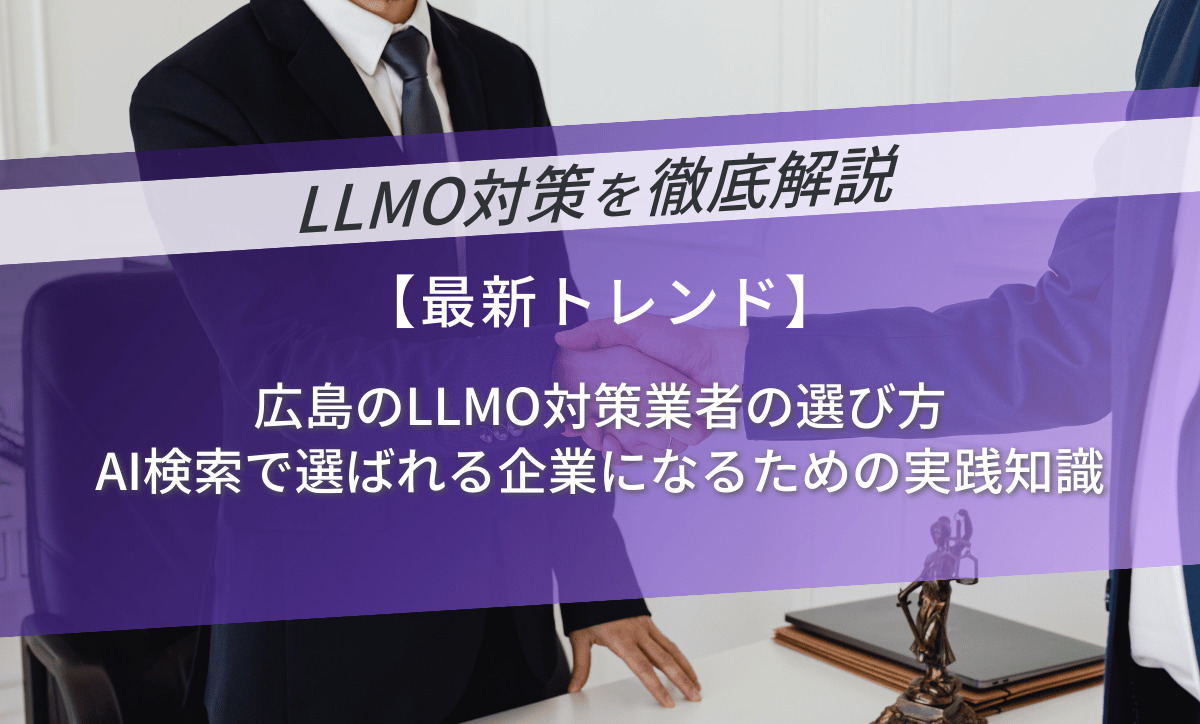広島のLLMO対策業者の選び方｜AI検索で選ばれる企業になるための実践知識