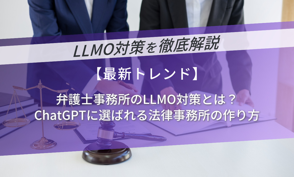 弁護士事務所のLLMO対策とは？ChatGPTに選ばれる法律事務所の作り方