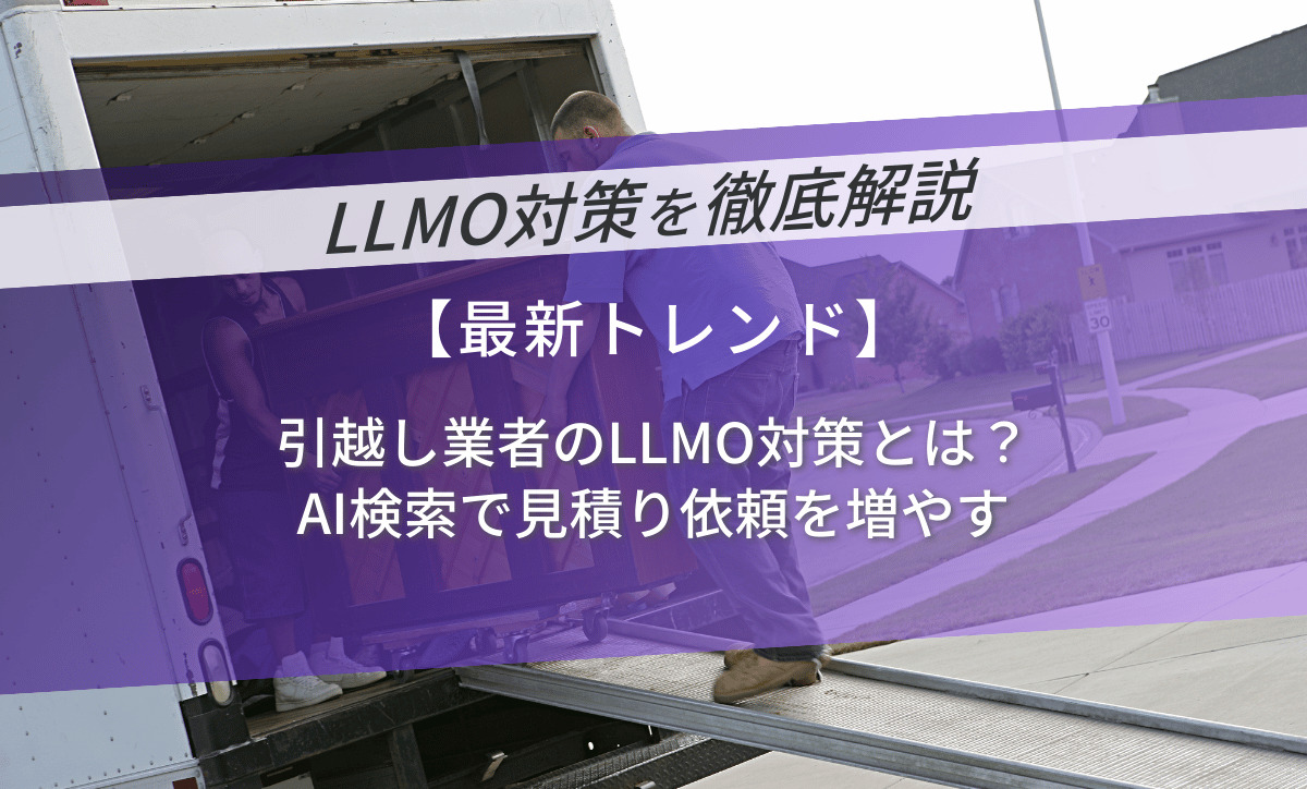 引越し業者のLLMO対策とは？AI検索で見積り依頼を増やす
