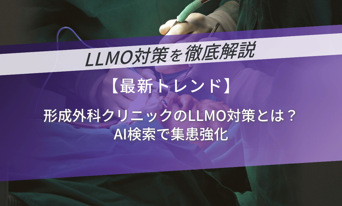 形成外科クリニックのLLMO対策とは？AI検索で集患強化