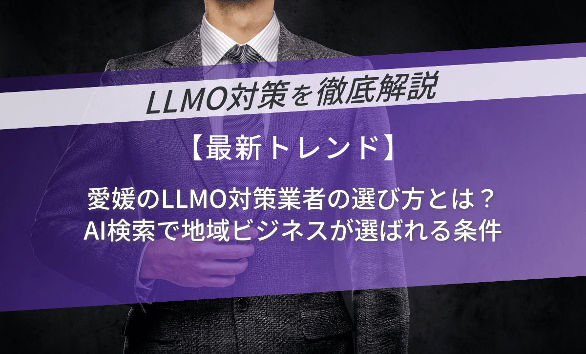 愛媛のLLMO対策業者の選び方とは？AI検索で地域ビジネスが選ばれる条件