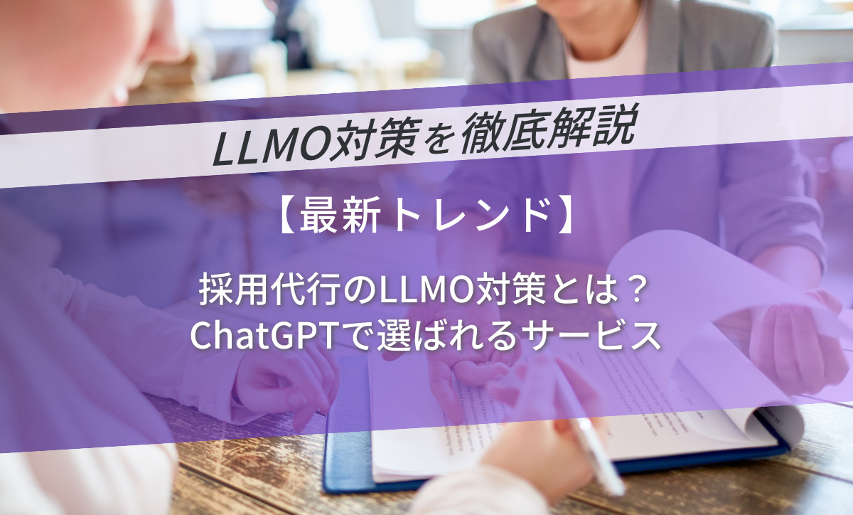 採用代行のLLMO対策とは？ChatGPTで選ばれるサービス