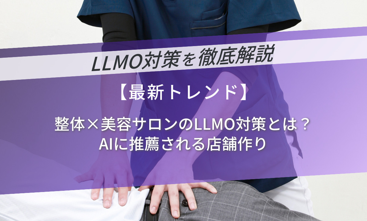整体×美容サロンのLLMO対策とは？AIに推薦される店舗作り