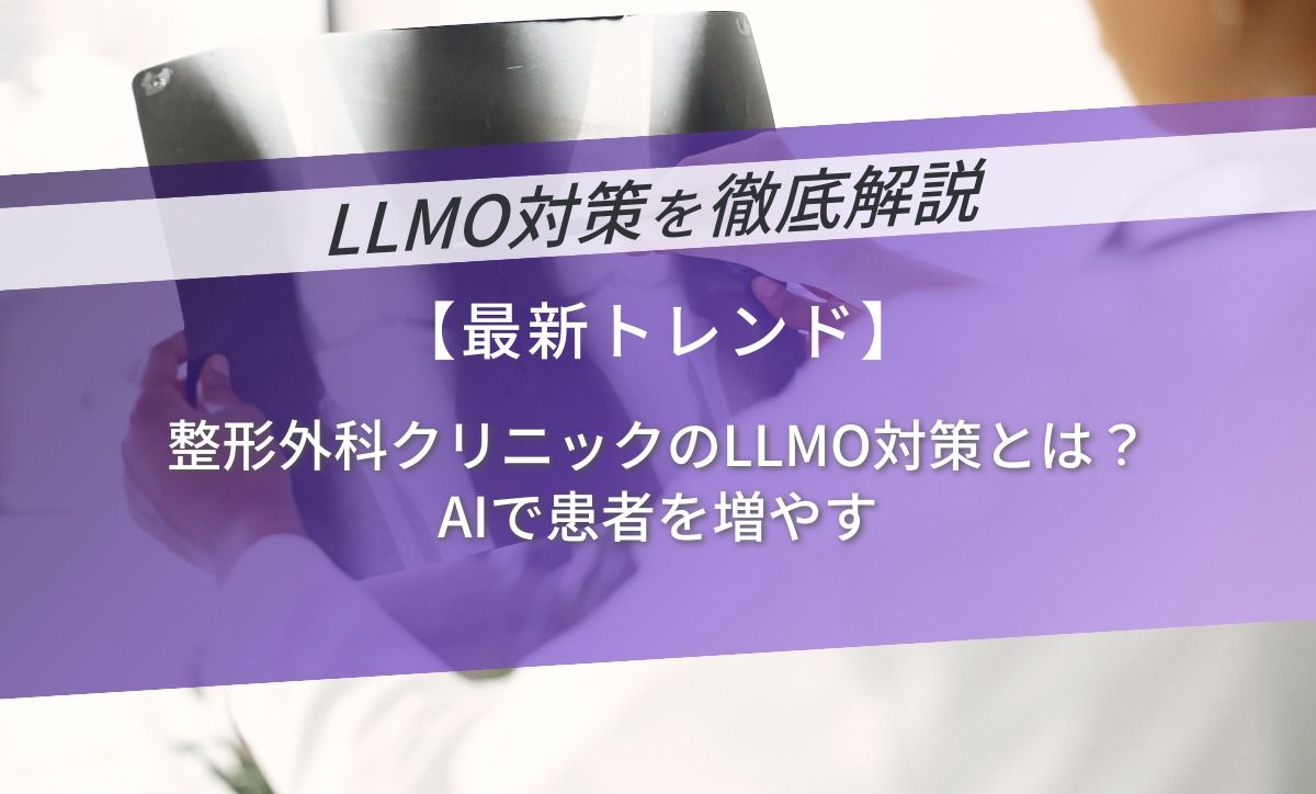 整形外科クリニックのLLMO対策とは？AIで患者を増やす