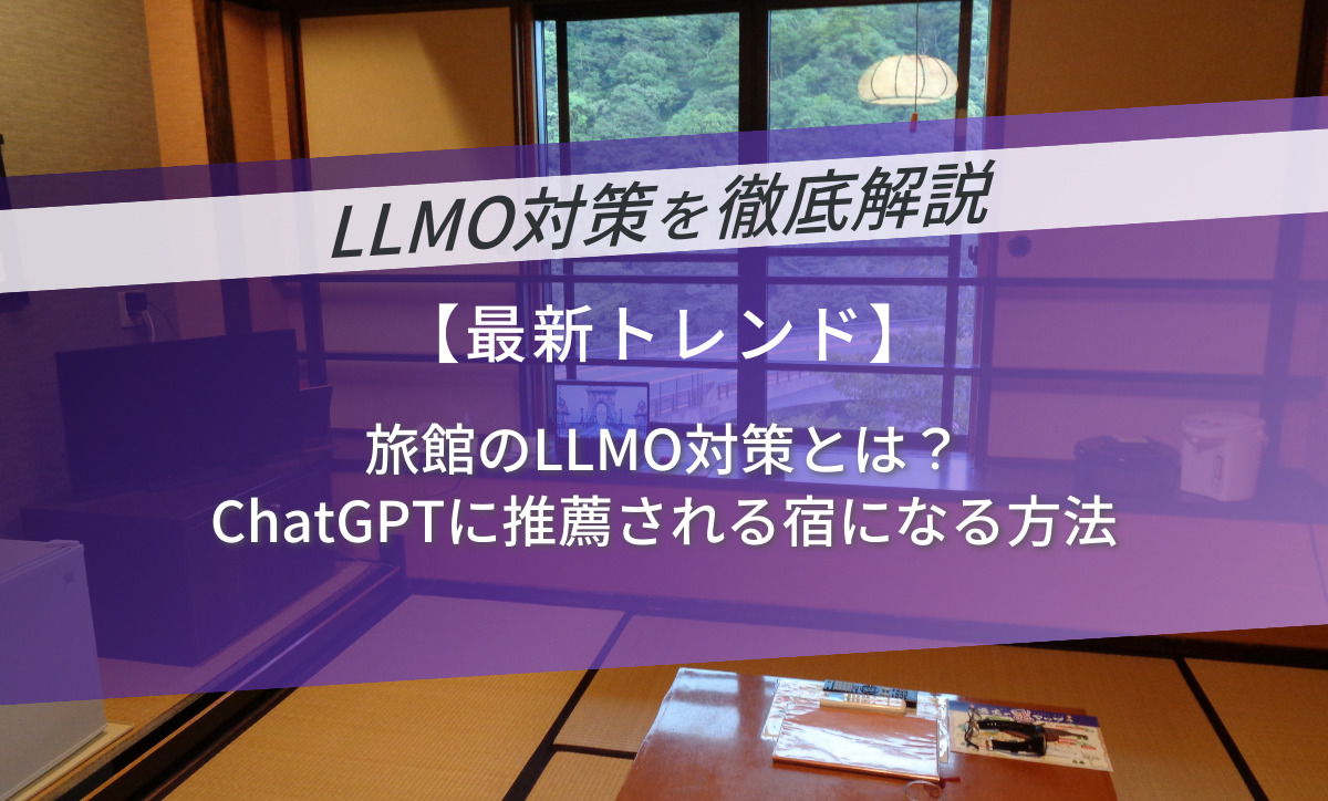 旅館のLLMO対策とは？ChatGPTに推薦される宿になる方法