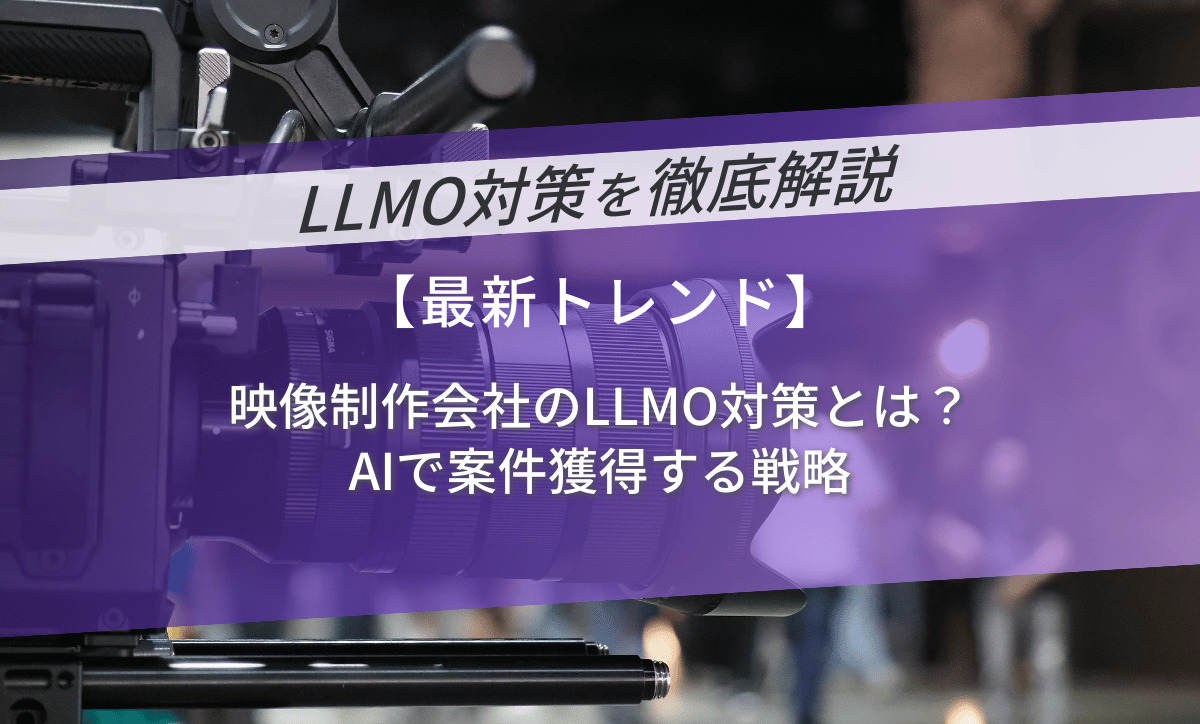 映像制作会社のLLMO対策とは？AIで案件獲得する戦略