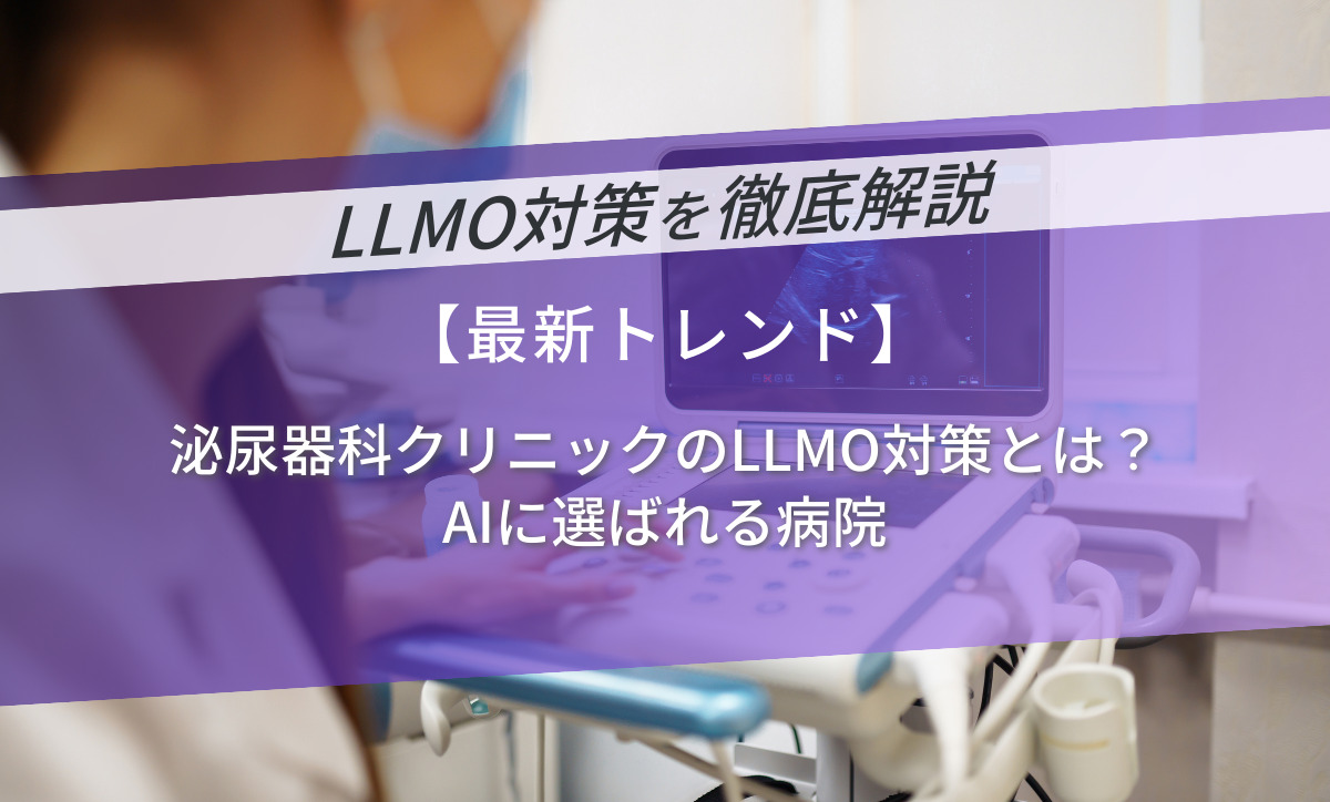 泌尿器科クリニックのLLMO対策とは？AIに選ばれる病院