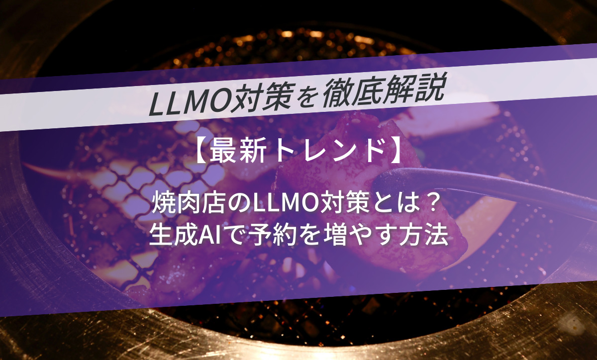 焼肉店のLLMO対策とは？生成AIで予約を増やす方法