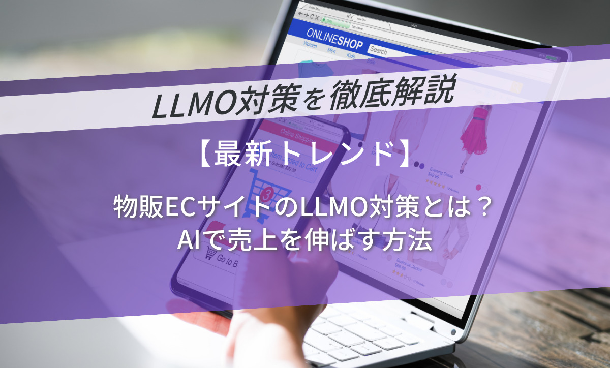物販ECサイトのLLMO対策とは？AIで売上を伸ばす方法