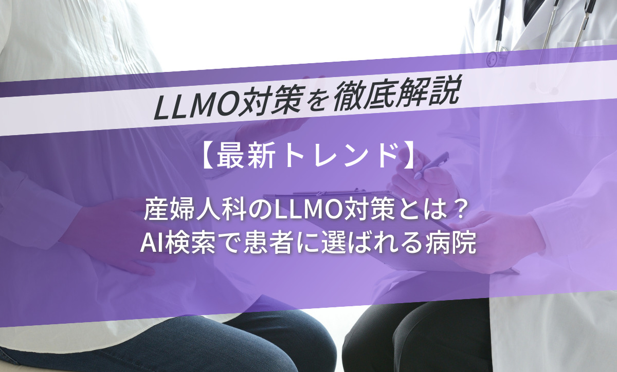 産婦人科のLLMO対策とは？AI検索で患者に選ばれる病院