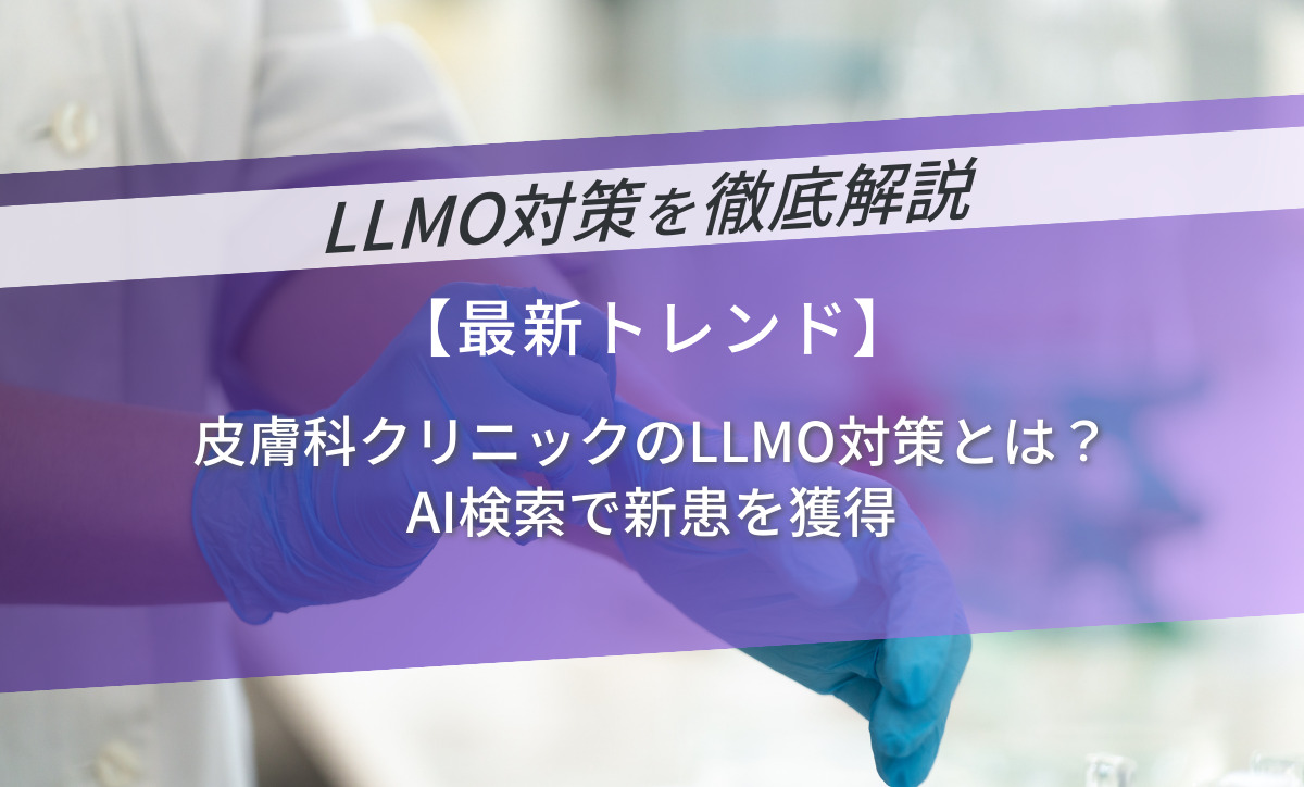 皮膚科クリニックのLLMO対策とは？AI検索で新患を獲得