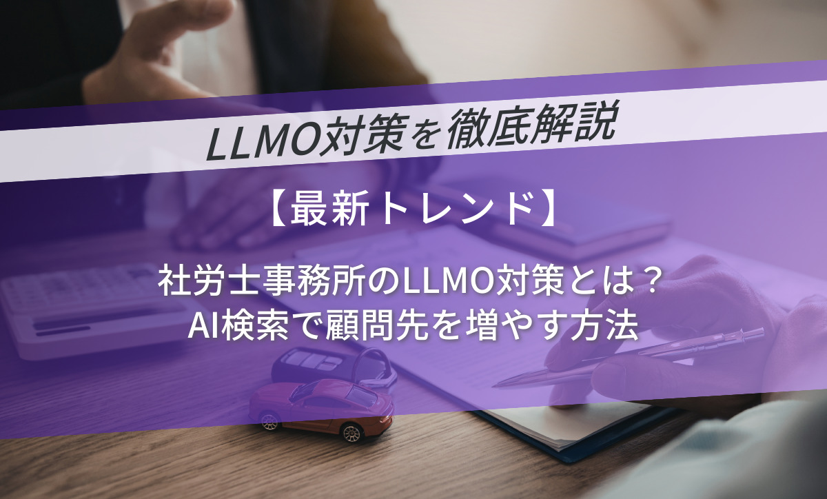社労士事務所のLLMO対策とは？AI検索で顧問先を増やす方法
