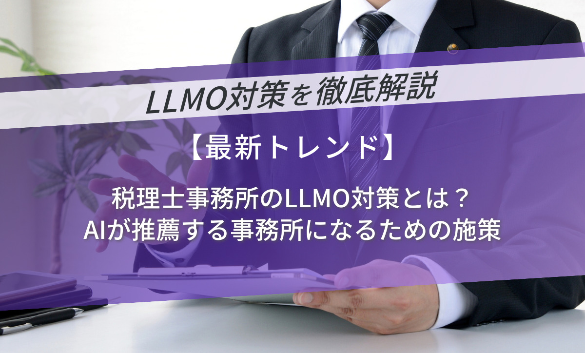 税理士事務所のLLMO対策とは？AIが推薦する事務所になるための施策