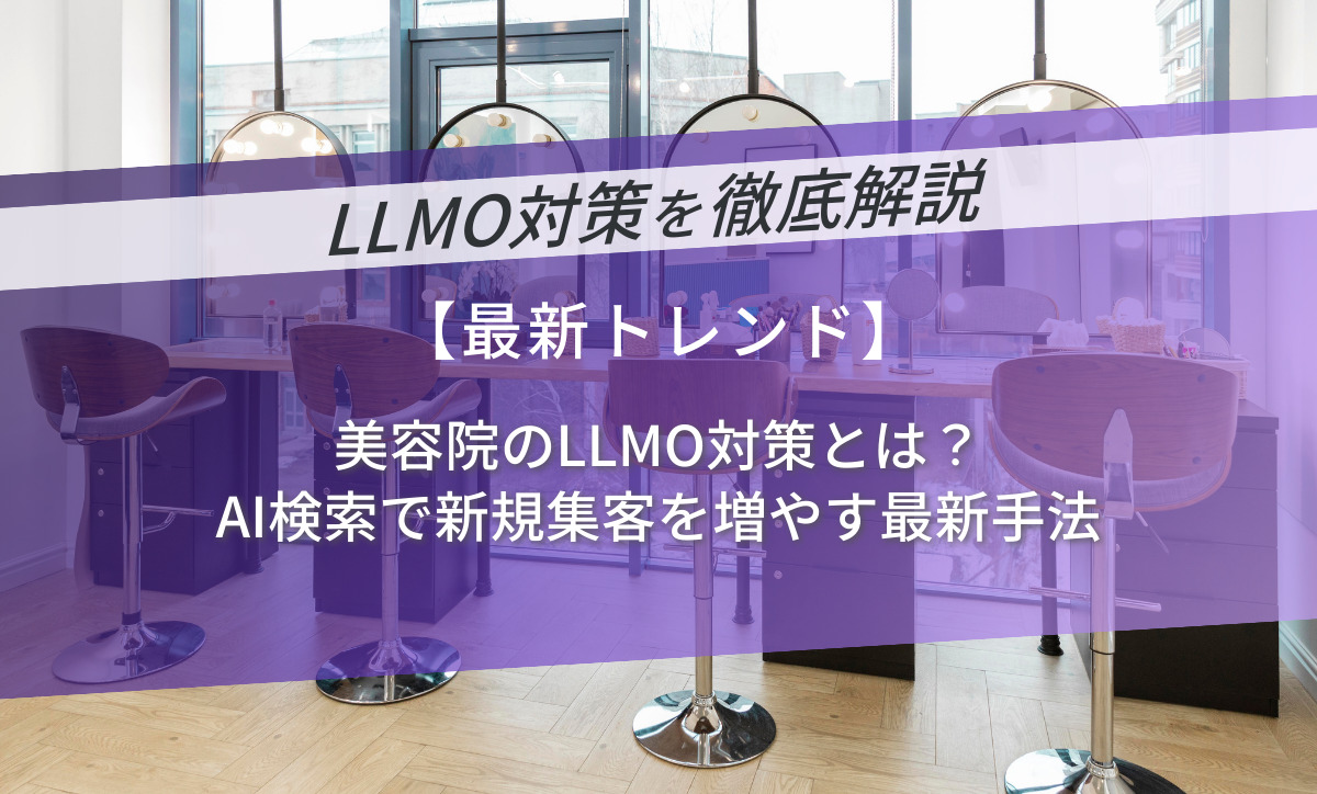 美容院のLLMO対策とは？AI検索で新規集客を増やす最新手法