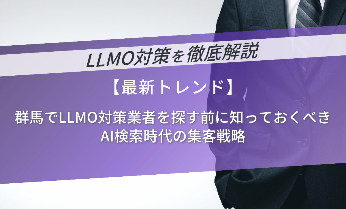 群馬でLLMO対策業者を探す前に知っておくべきAI検索時代の集客戦略